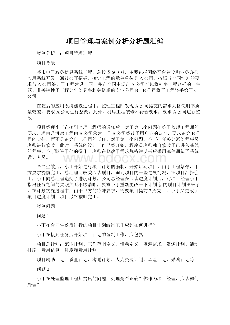 项目管理与案例分析分析题汇编.docx