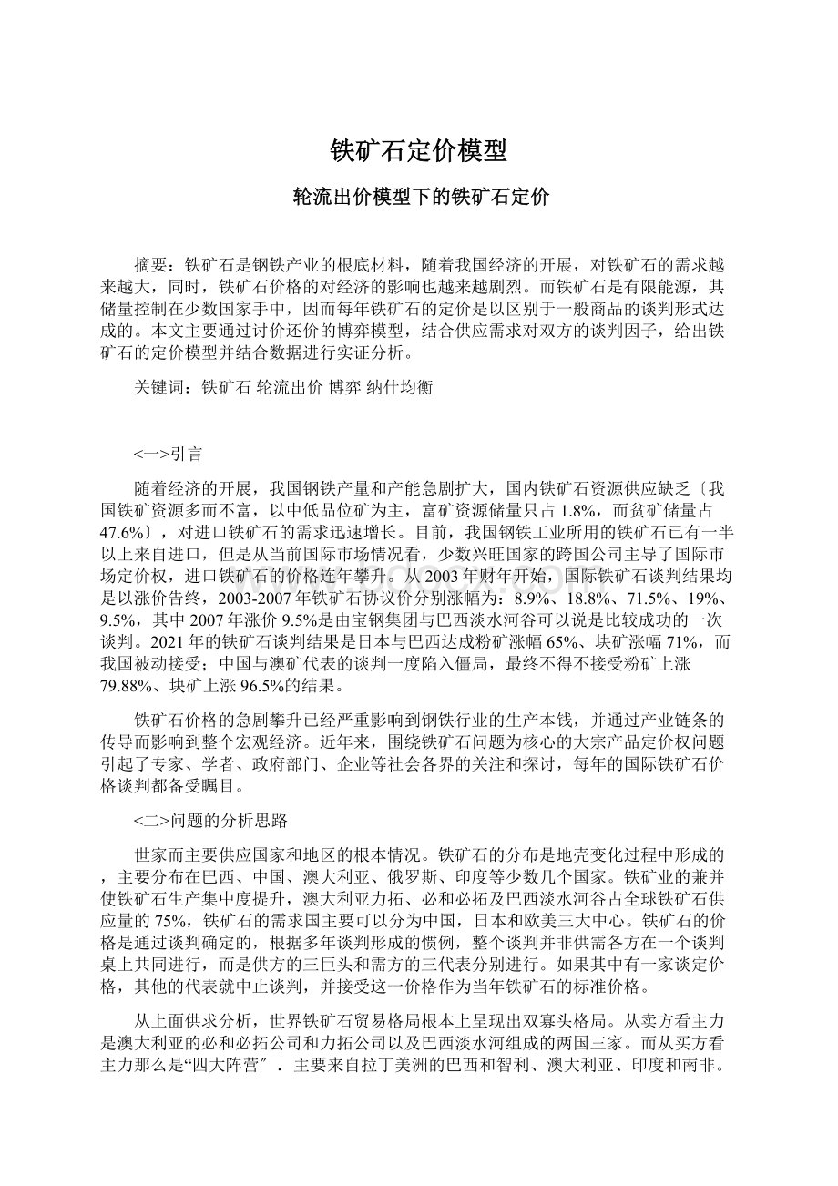 铁矿石定价模型.docx