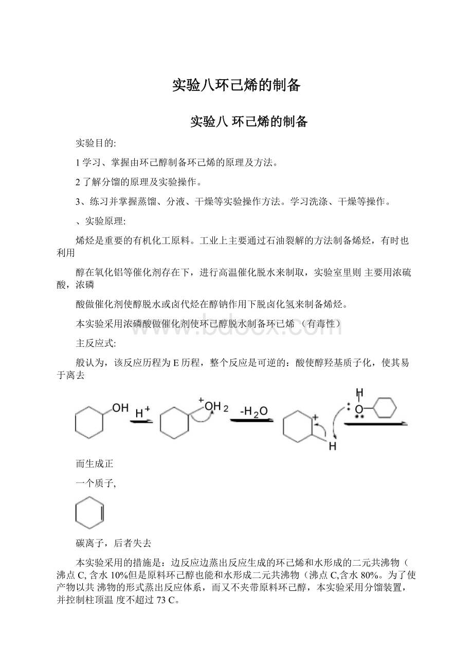 实验八环己烯的制备.docx