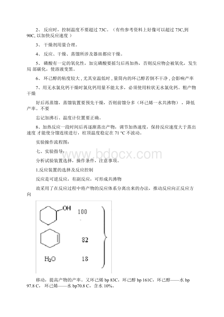 实验八环己烯的制备.docx_第3页