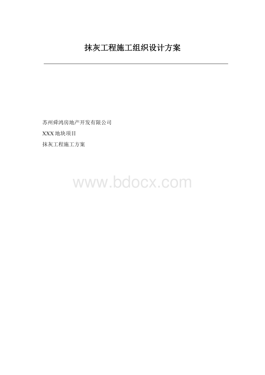 抹灰工程施工组织设计方案.docx