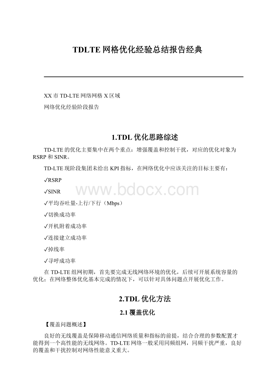 TDLTE网格优化经验总结报告经典.docx