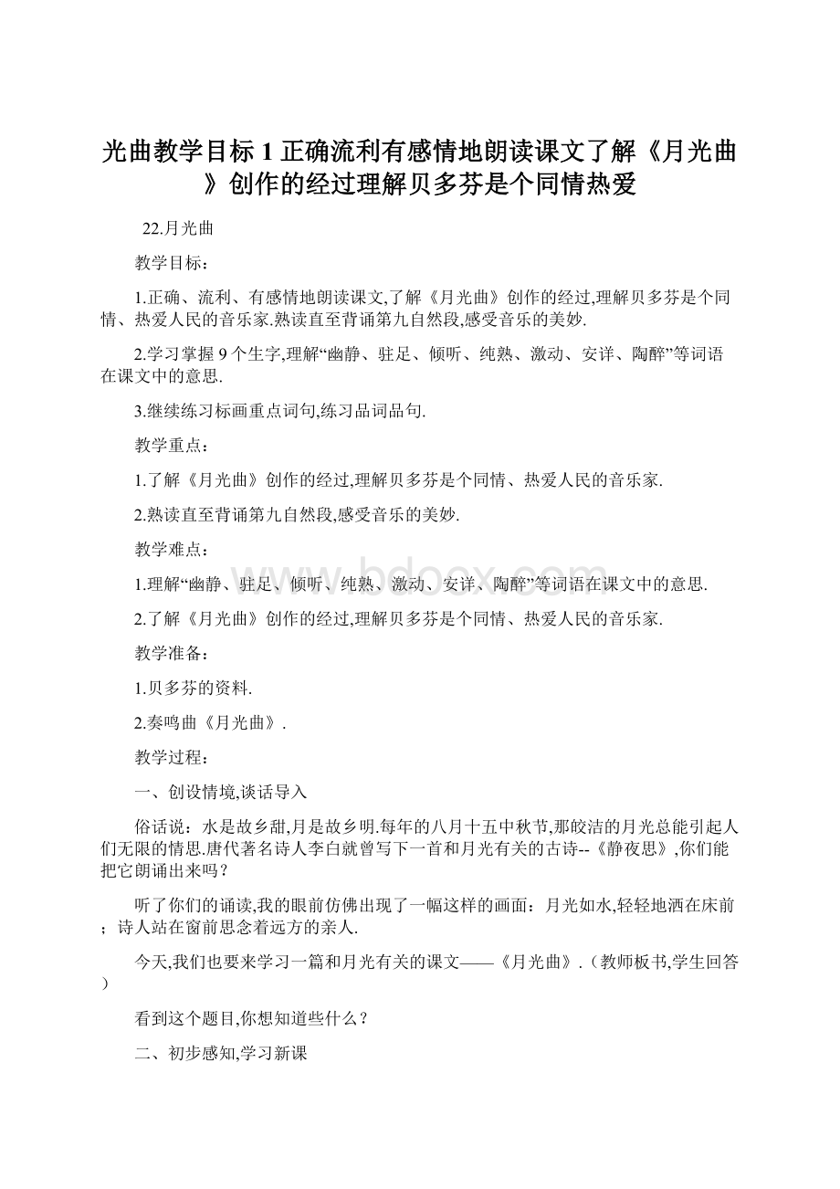 光曲教学目标1正确流利有感情地朗读课文了解《月光曲》创作的经过理解贝多芬是个同情热爱Word文件下载.docx