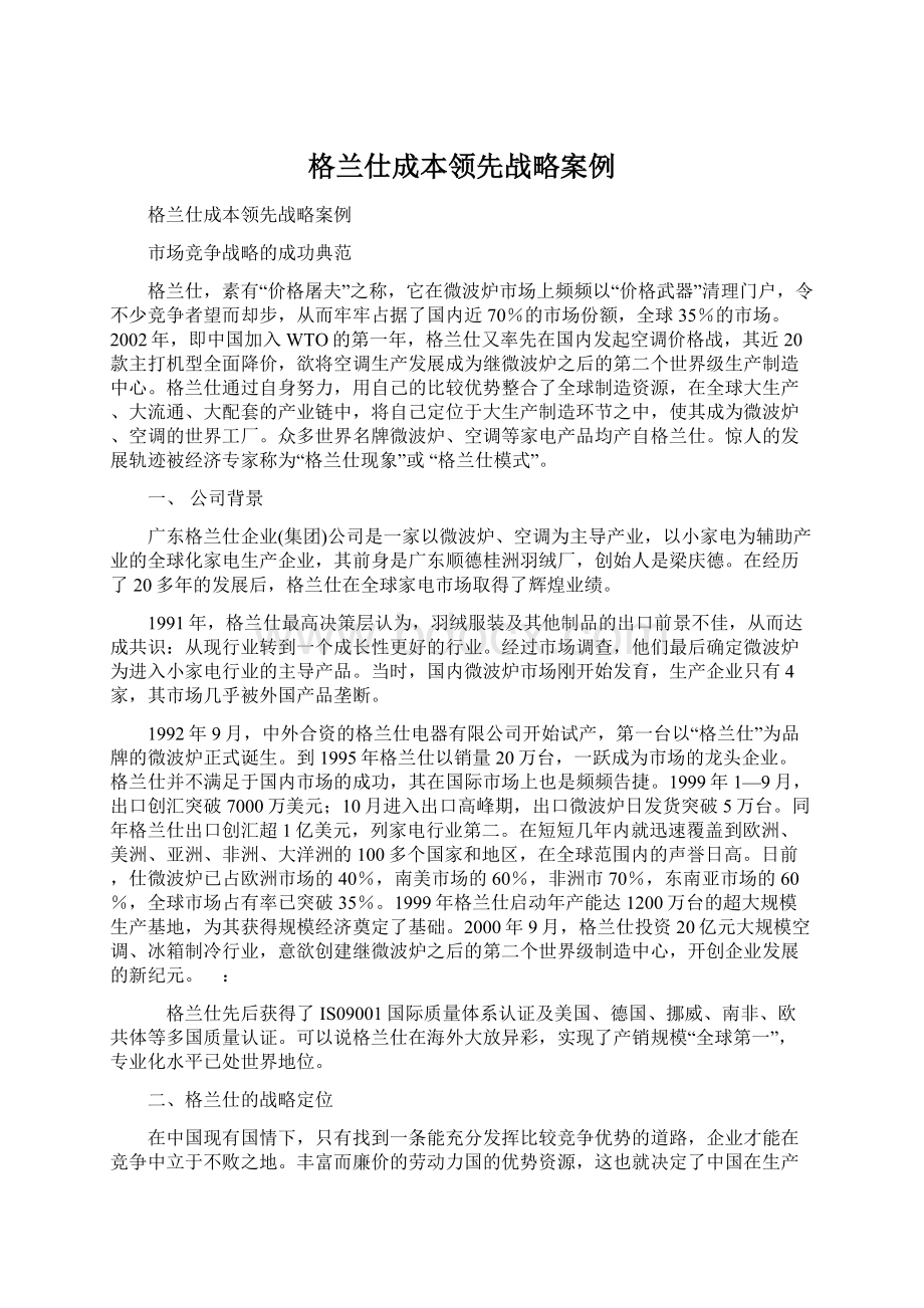 格兰仕成本领先战略案例Word文档下载推荐.docx