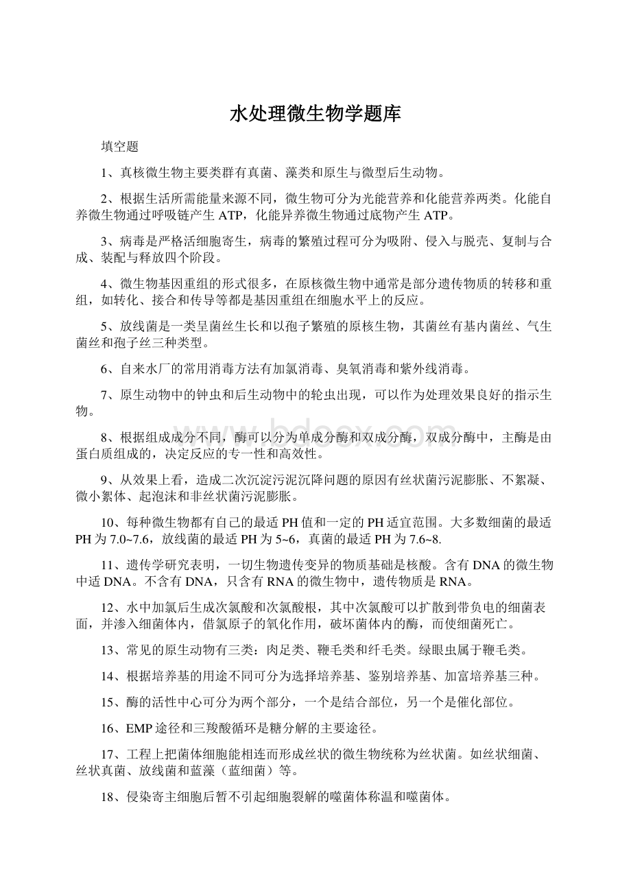 水处理微生物学题库.docx_第1页