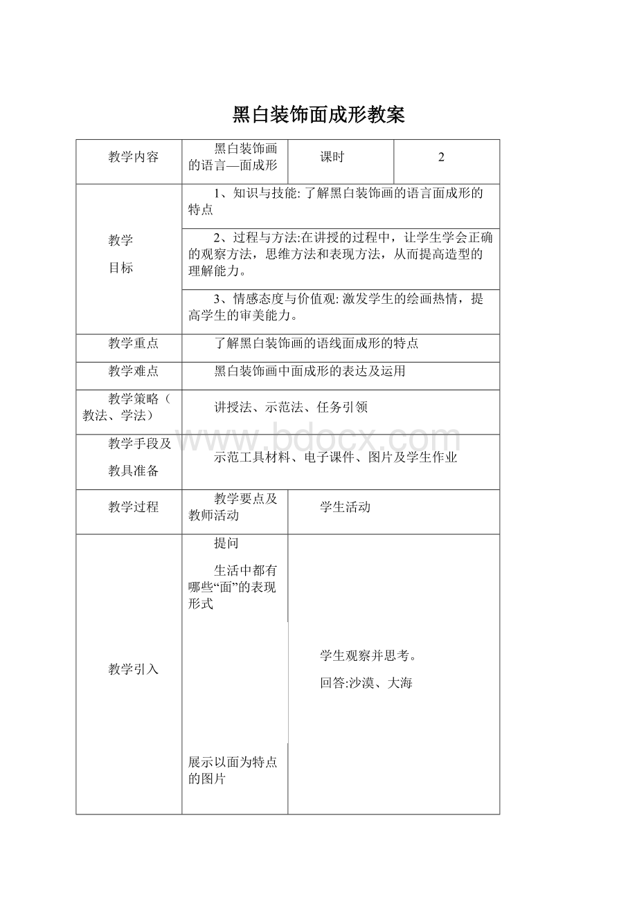 黑白装饰面成形教案Word下载.docx