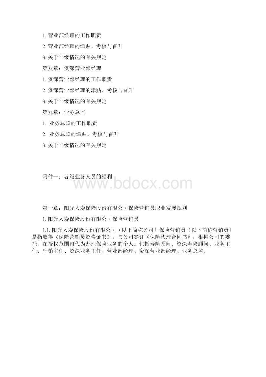 阳光人寿保险营销员业务手册A类.docx_第2页