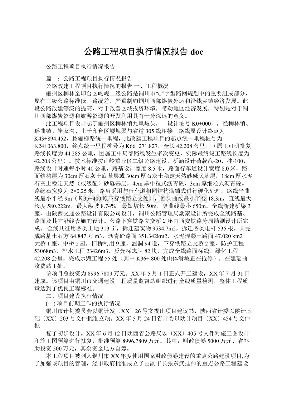 公路工程项目执行情况报告doc.docx