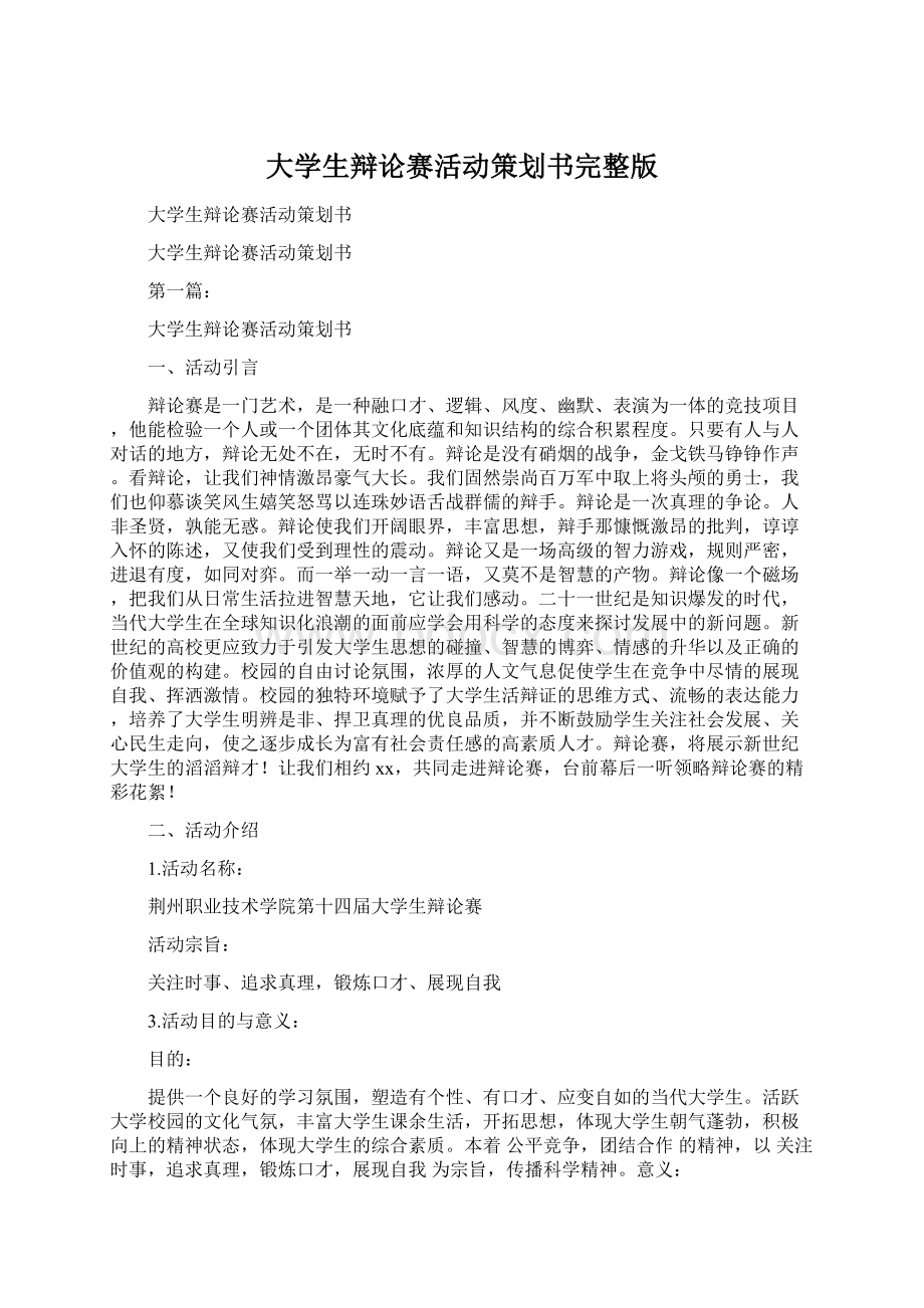 大学生辩论赛活动策划书完整版Word格式文档下载.docx