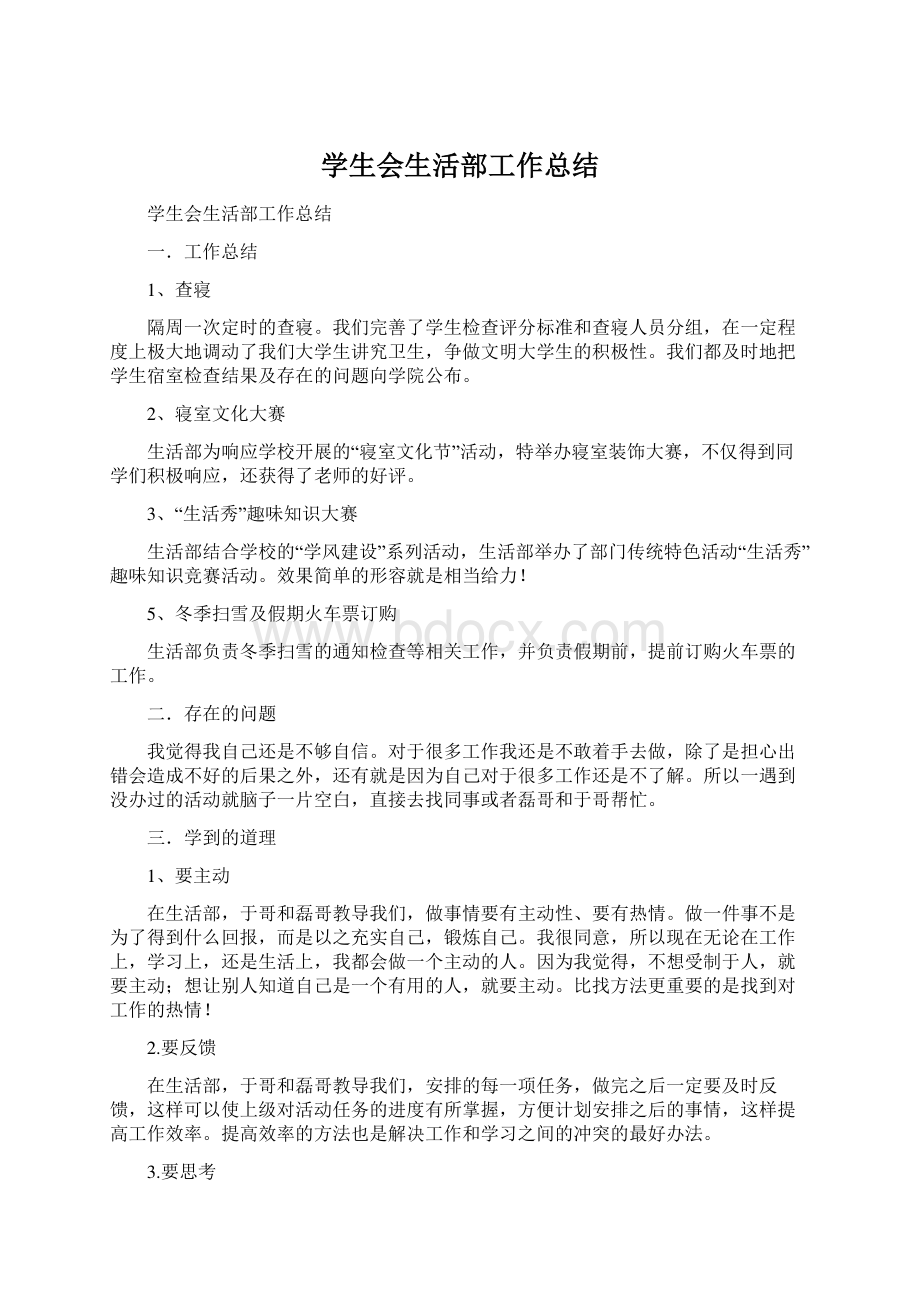 学生会生活部工作总结.docx