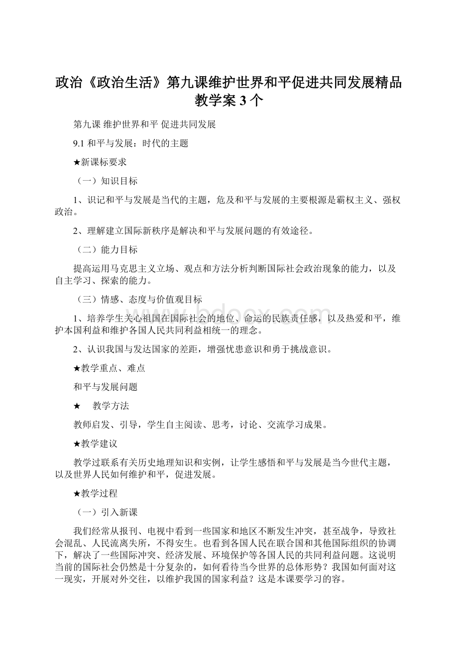 政治《政治生活》第九课维护世界和平促进共同发展精品教学案3个文档格式.docx_第1页