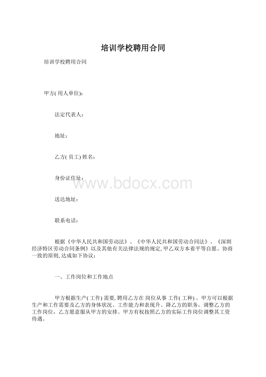 培训学校聘用合同.docx_第1页