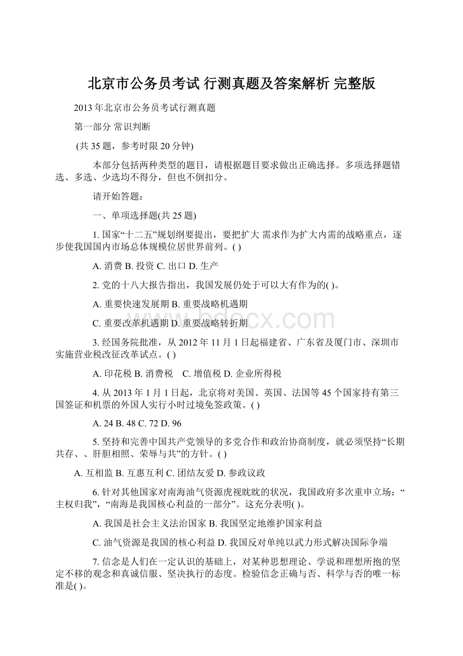 北京市公务员考试行测真题及答案解析 完整版Word文档格式.docx_第1页