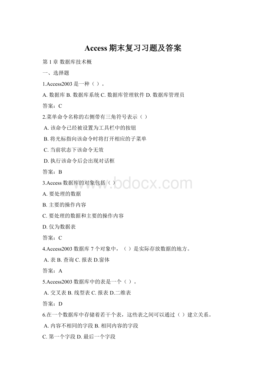 Access期末复习习题及答案Word格式.docx_第1页