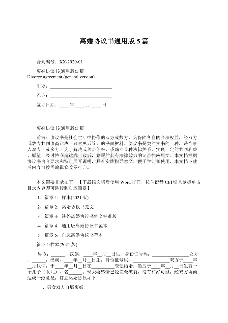 离婚协议书通用版5篇Word文档下载推荐.docx