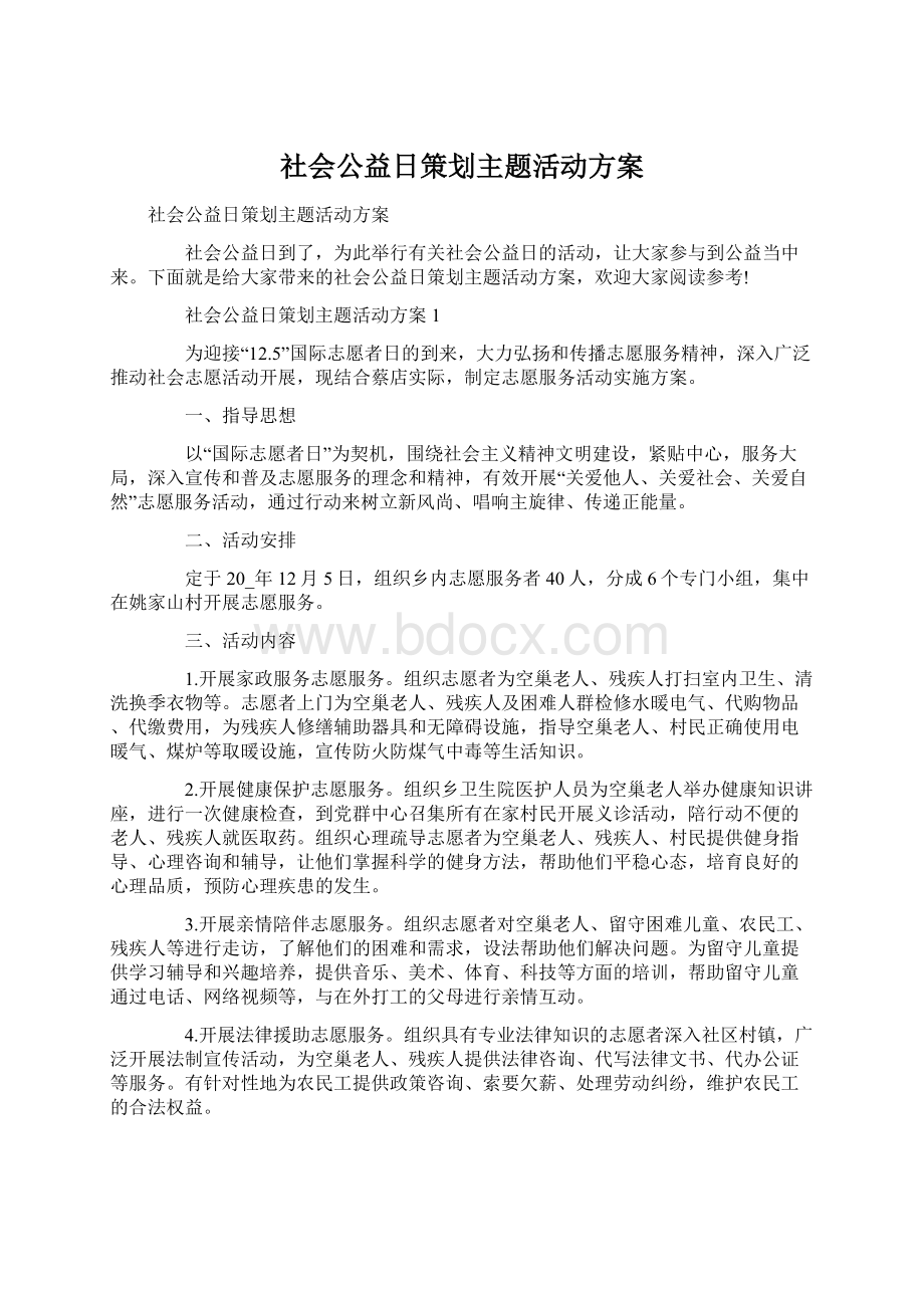 社会公益日策划主题活动方案.docx_第1页