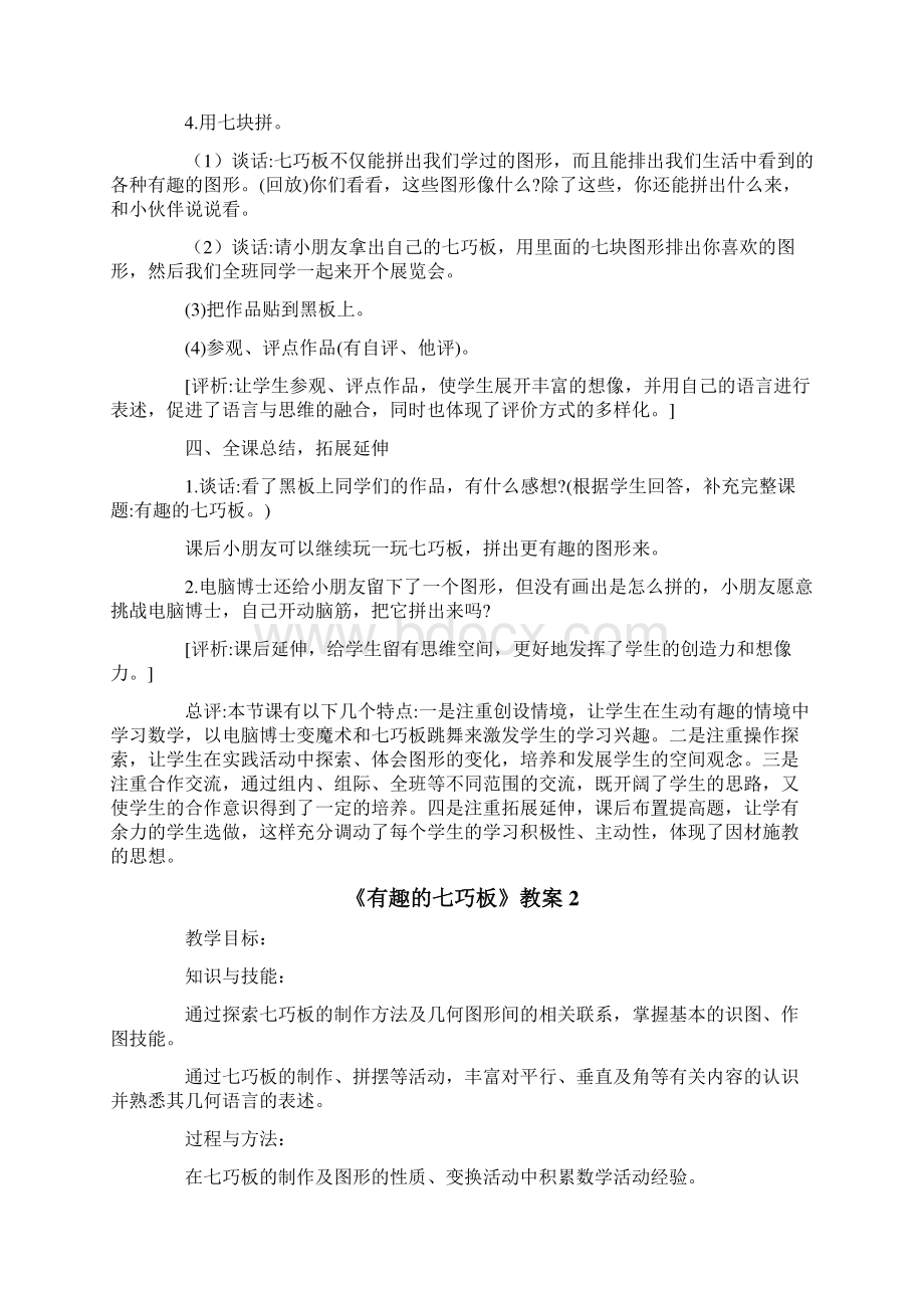 《有趣的七巧板》教案文档格式.docx_第3页