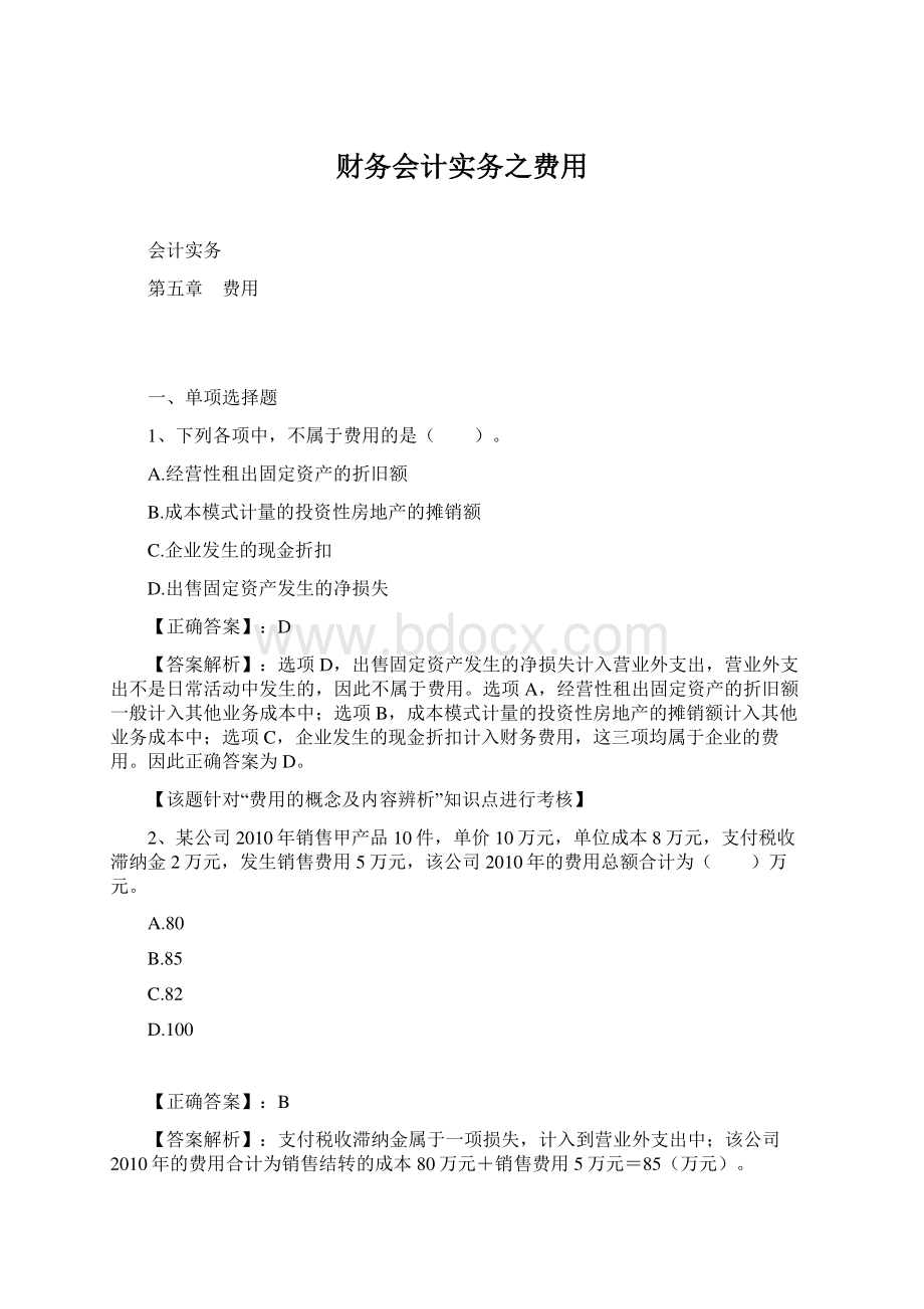 财务会计实务之费用Word文件下载.docx