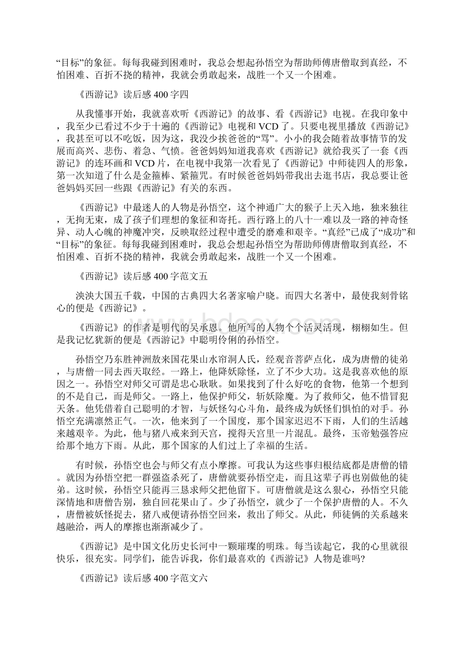 《西游记》读后感范文400字9篇.docx_第2页