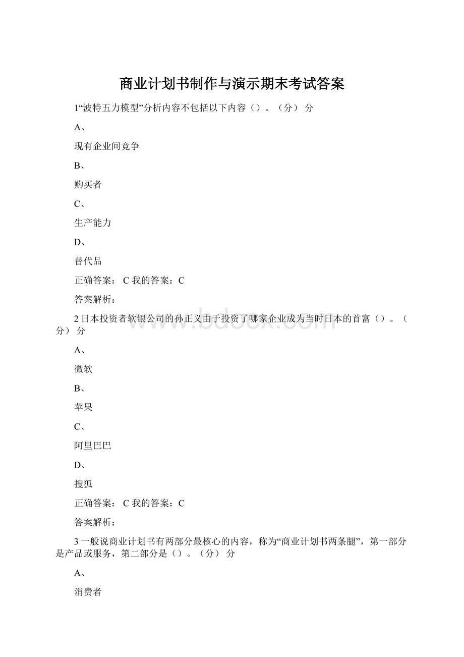 商业计划书制作与演示期末考试答案Word文件下载.docx_第1页