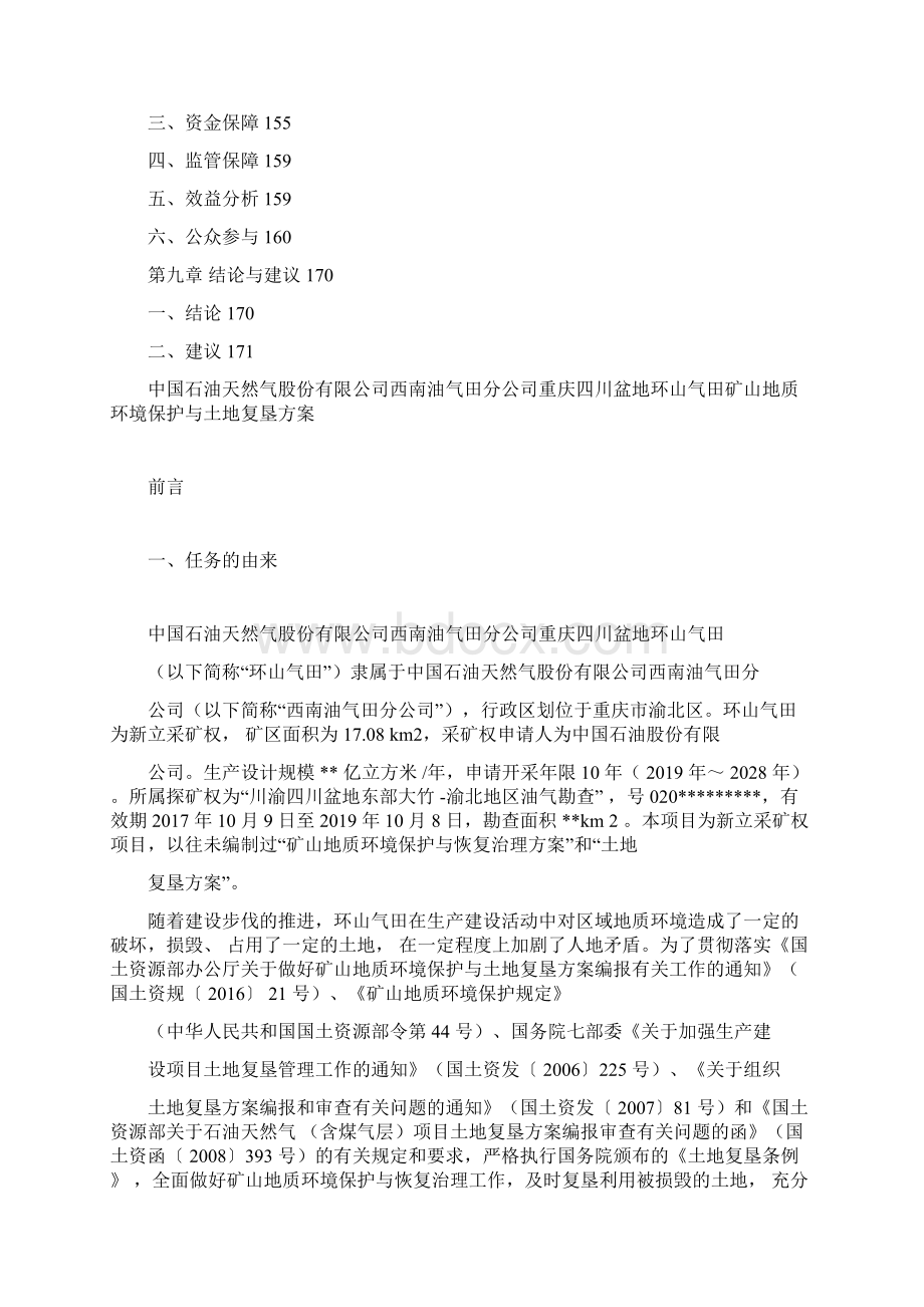 四川盆地环山气田矿山地质环境保护与土地复垦方案Word文档下载推荐.docx_第3页