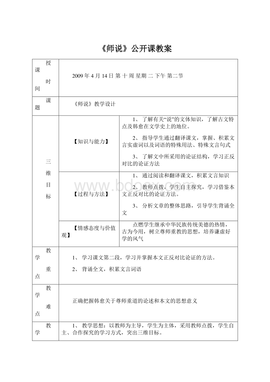 《师说》公开课教案.docx