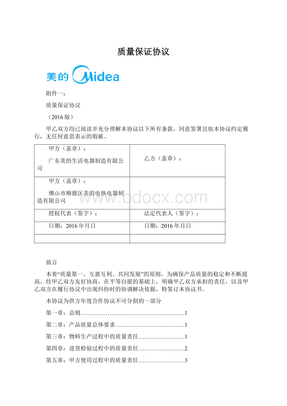 质量保证协议.docx_第1页