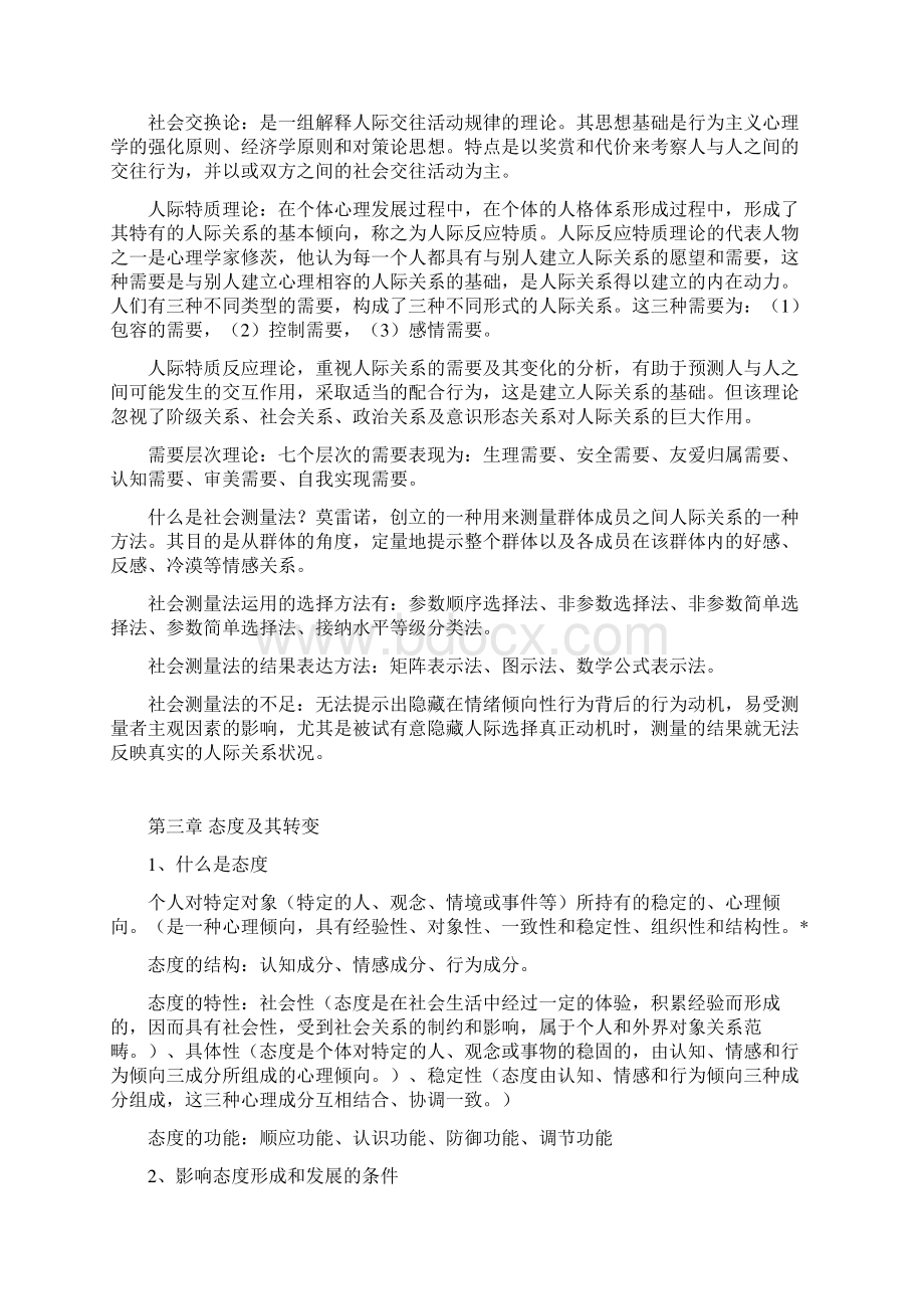 《人际关系心理学》复习提纲Word下载.docx_第3页