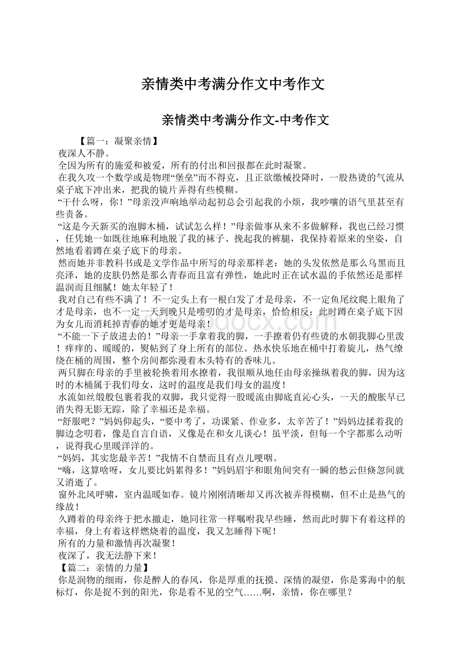 亲情类中考满分作文中考作文Word文档下载推荐.docx_第1页