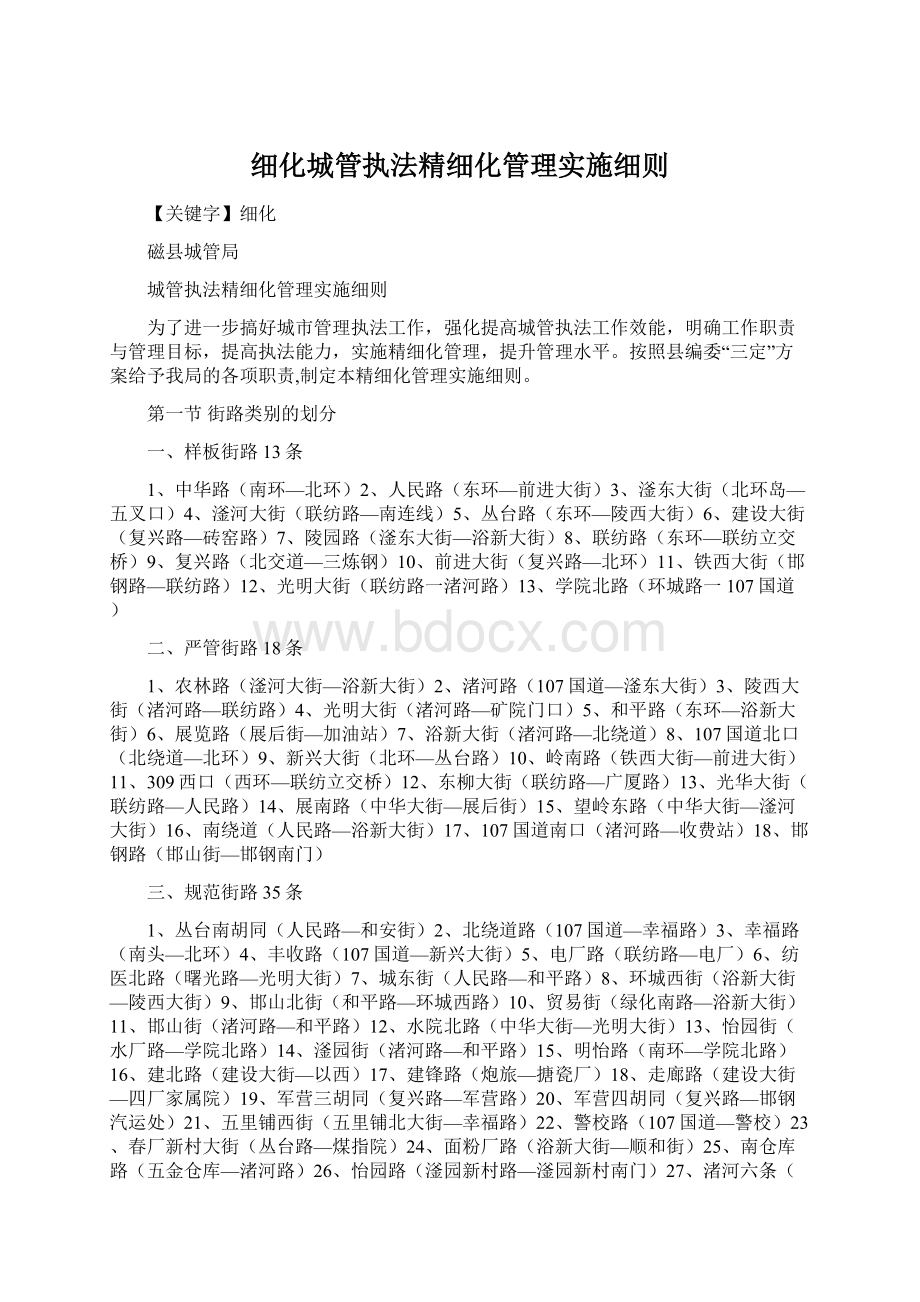 细化城管执法精细化管理实施细则Word格式文档下载.docx