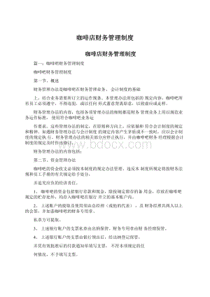 咖啡店财务管理制度Word文档格式.docx