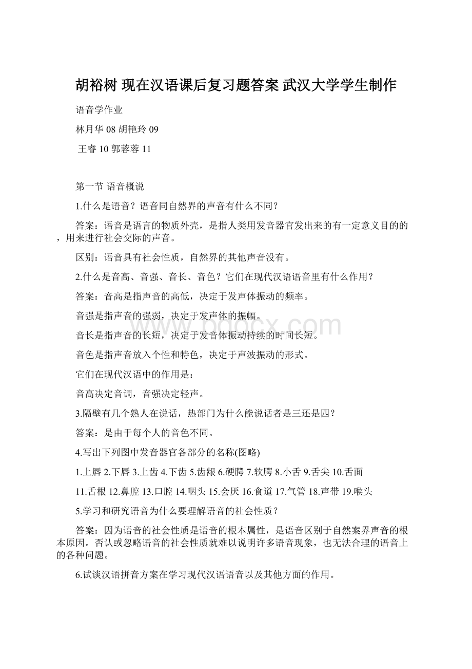 胡裕树 现在汉语课后复习题答案 武汉大学学生制作.docx_第1页