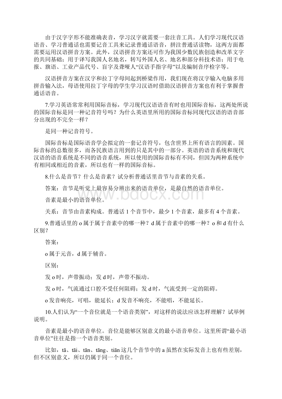 胡裕树 现在汉语课后复习题答案 武汉大学学生制作.docx_第2页