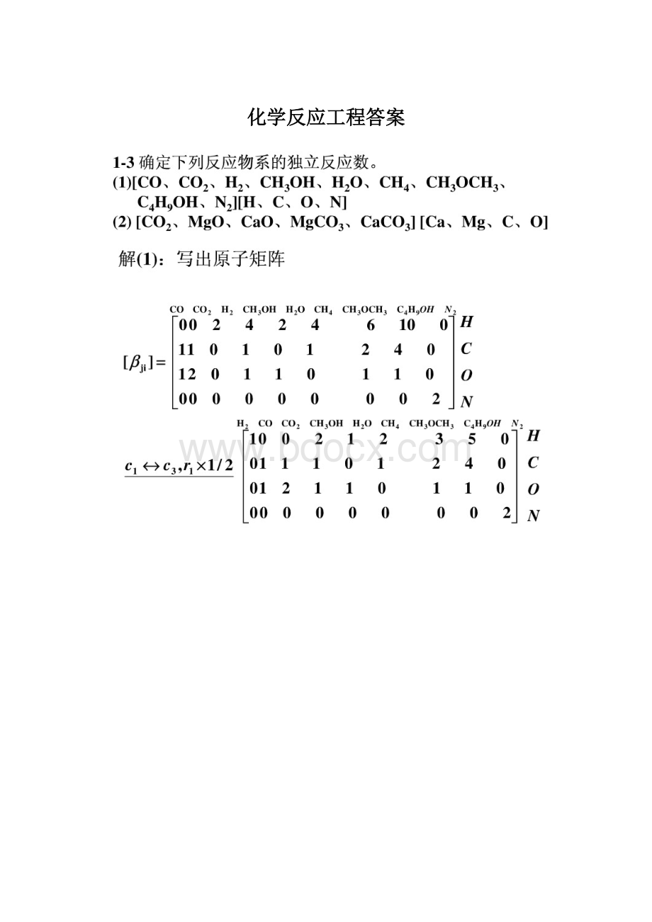 化学反应工程答案Word格式文档下载.docx