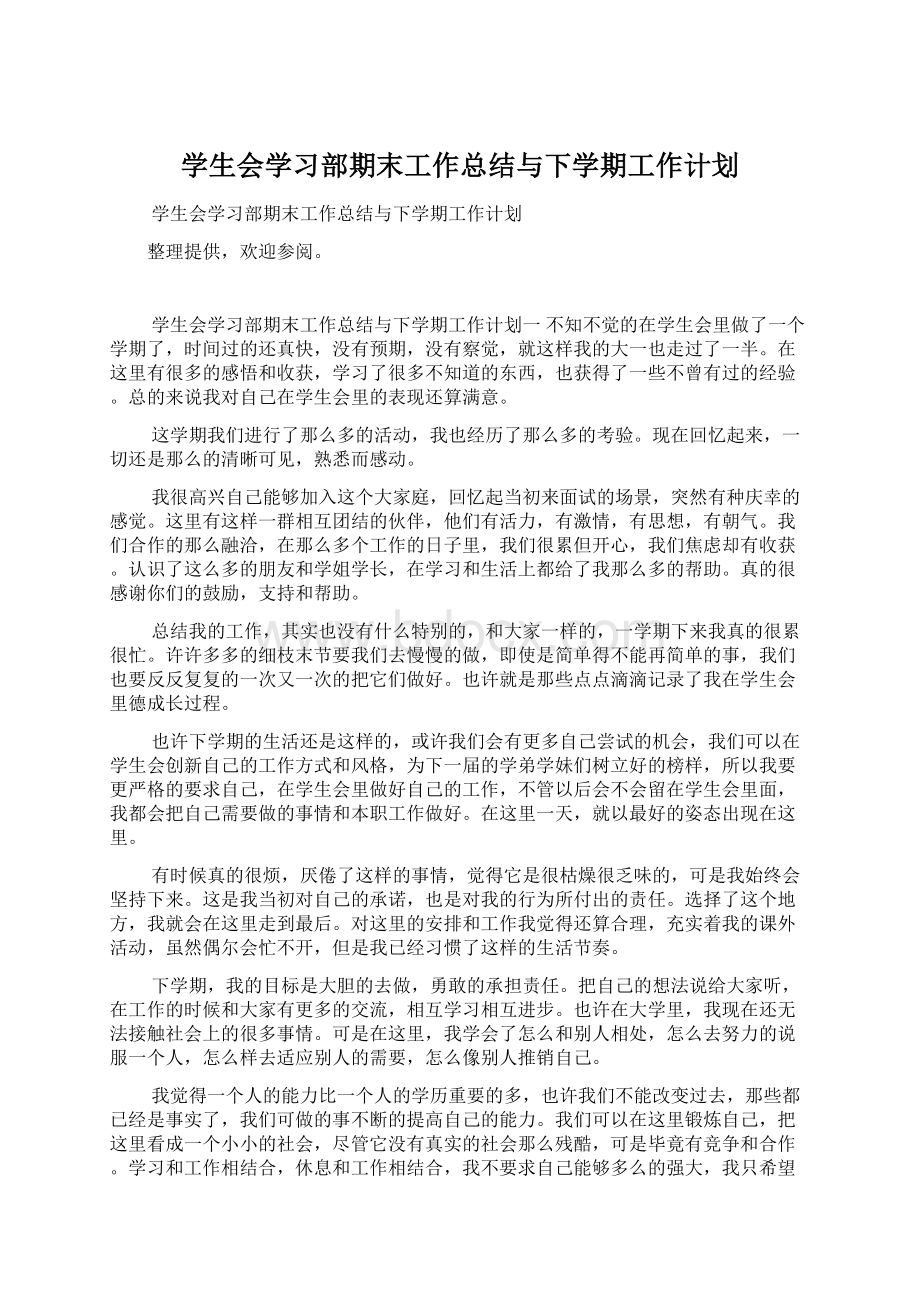 学生会学习部期末工作总结与下学期工作计划.docx