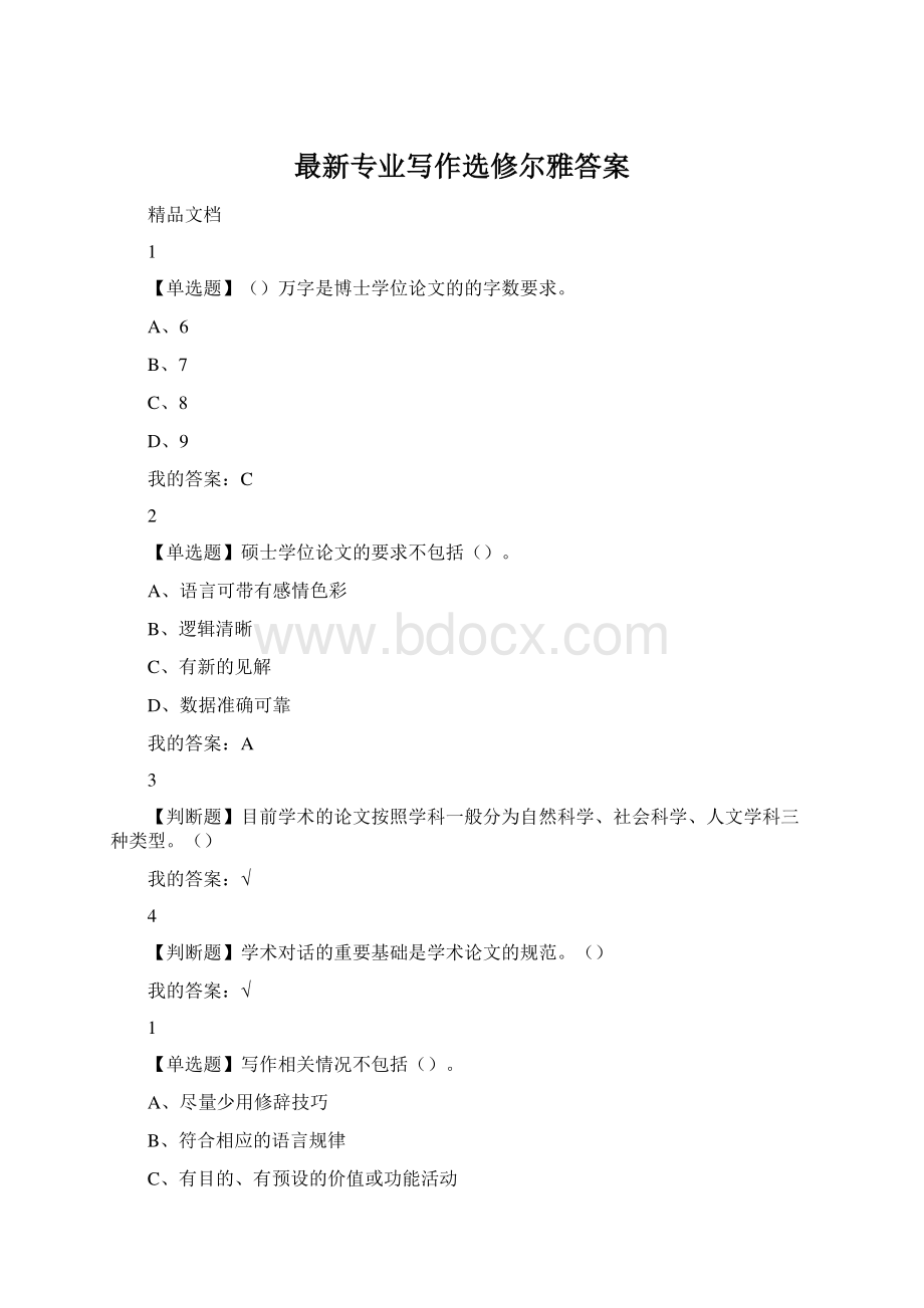 最新专业写作选修尔雅答案Word文档格式.docx_第1页