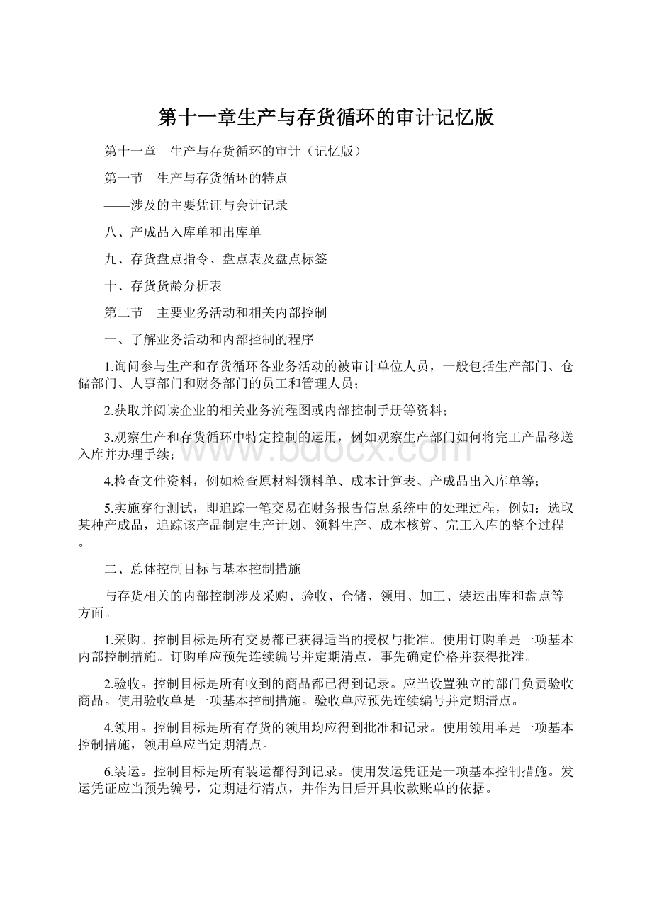 第十一章生产与存货循环的审计记忆版.docx_第1页