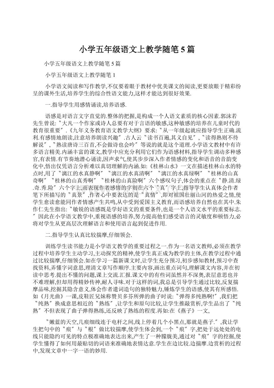 小学五年级语文上教学随笔5篇.docx