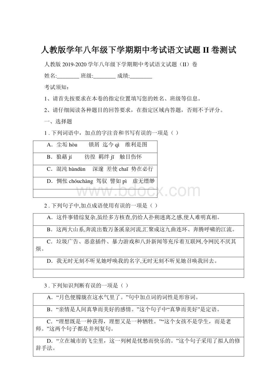 人教版学年八年级下学期期中考试语文试题II卷测试.docx