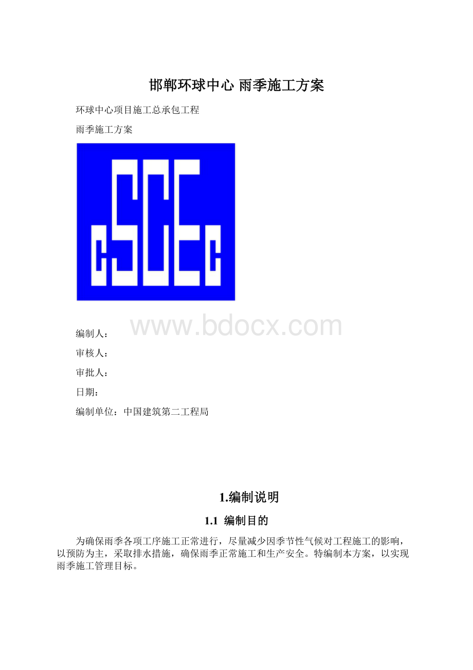 邯郸环球中心雨季施工方案Word格式文档下载.docx_第1页