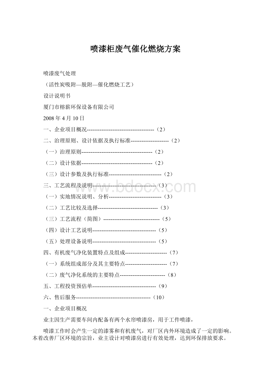 喷漆柜废气催化燃烧方案.docx_第1页