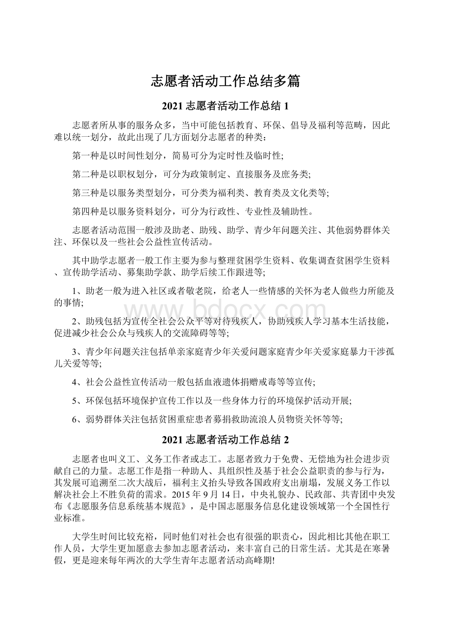 志愿者活动工作总结多篇Word文档格式.docx_第1页