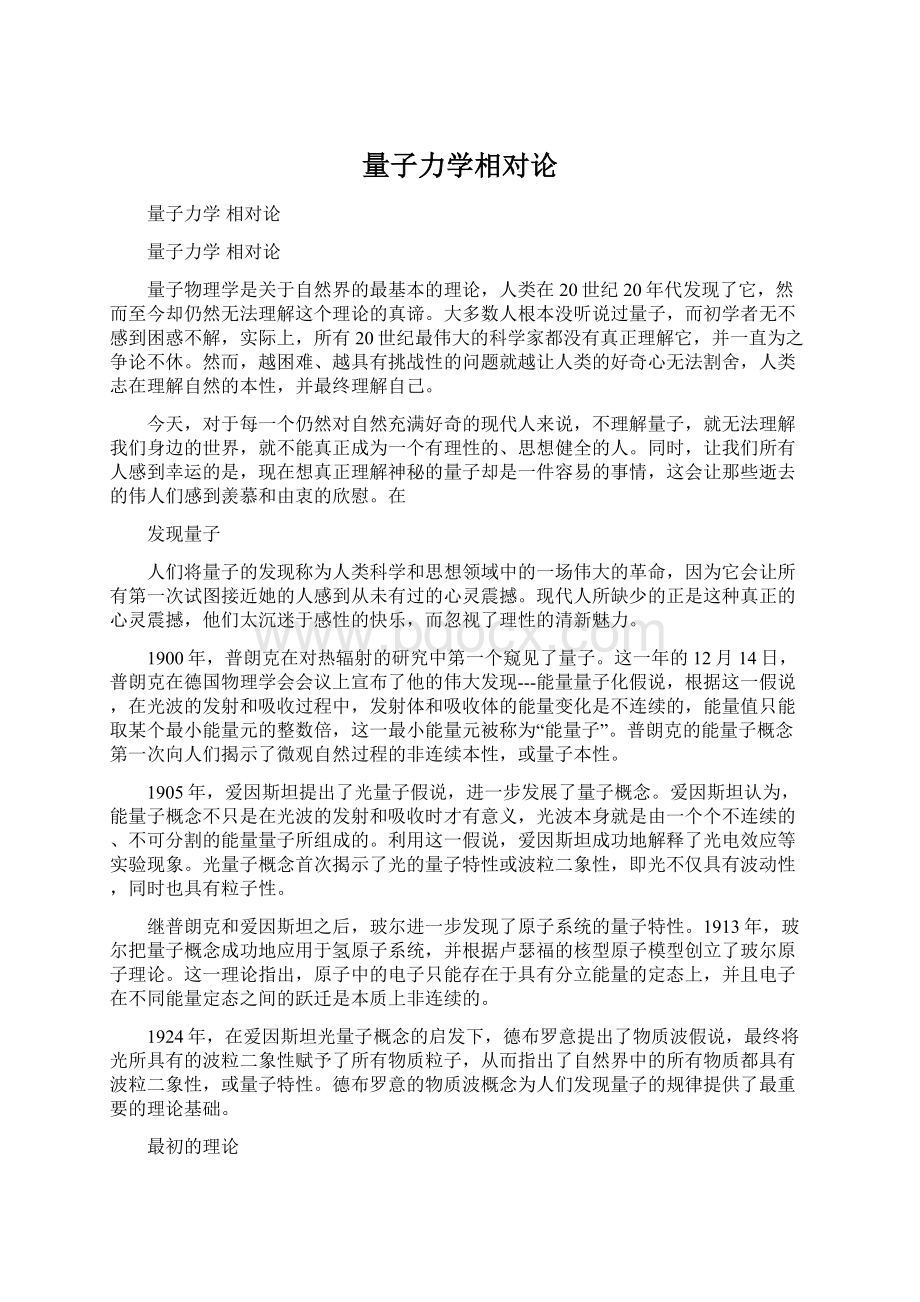 量子力学相对论Word文档格式.docx