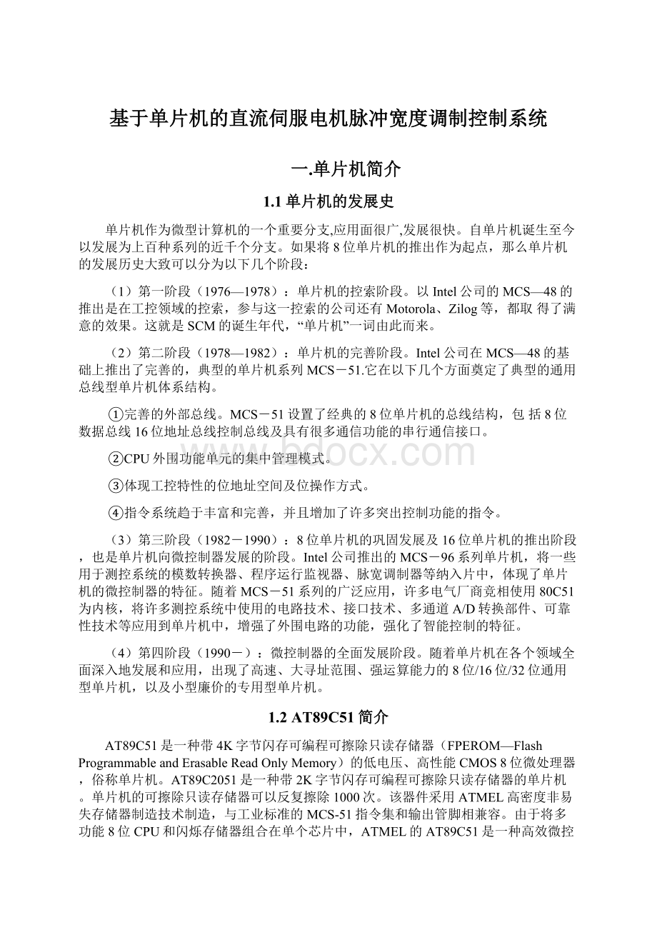 基于单片机的直流伺服电机脉冲宽度调制控制系统Word文档下载推荐.docx