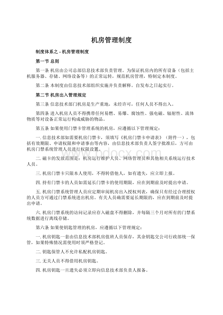 机房管理制度Word格式文档下载.docx