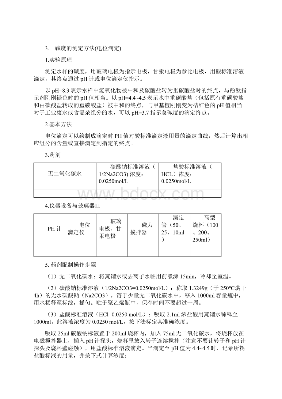 碱度的测定全套步骤.docx_第3页