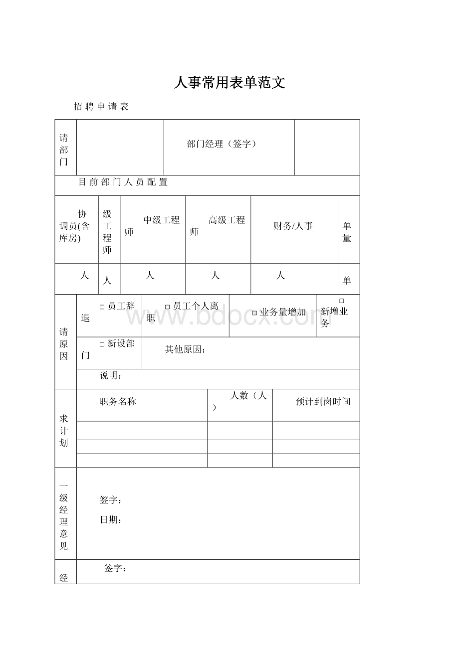 人事常用表单范文Word下载.docx