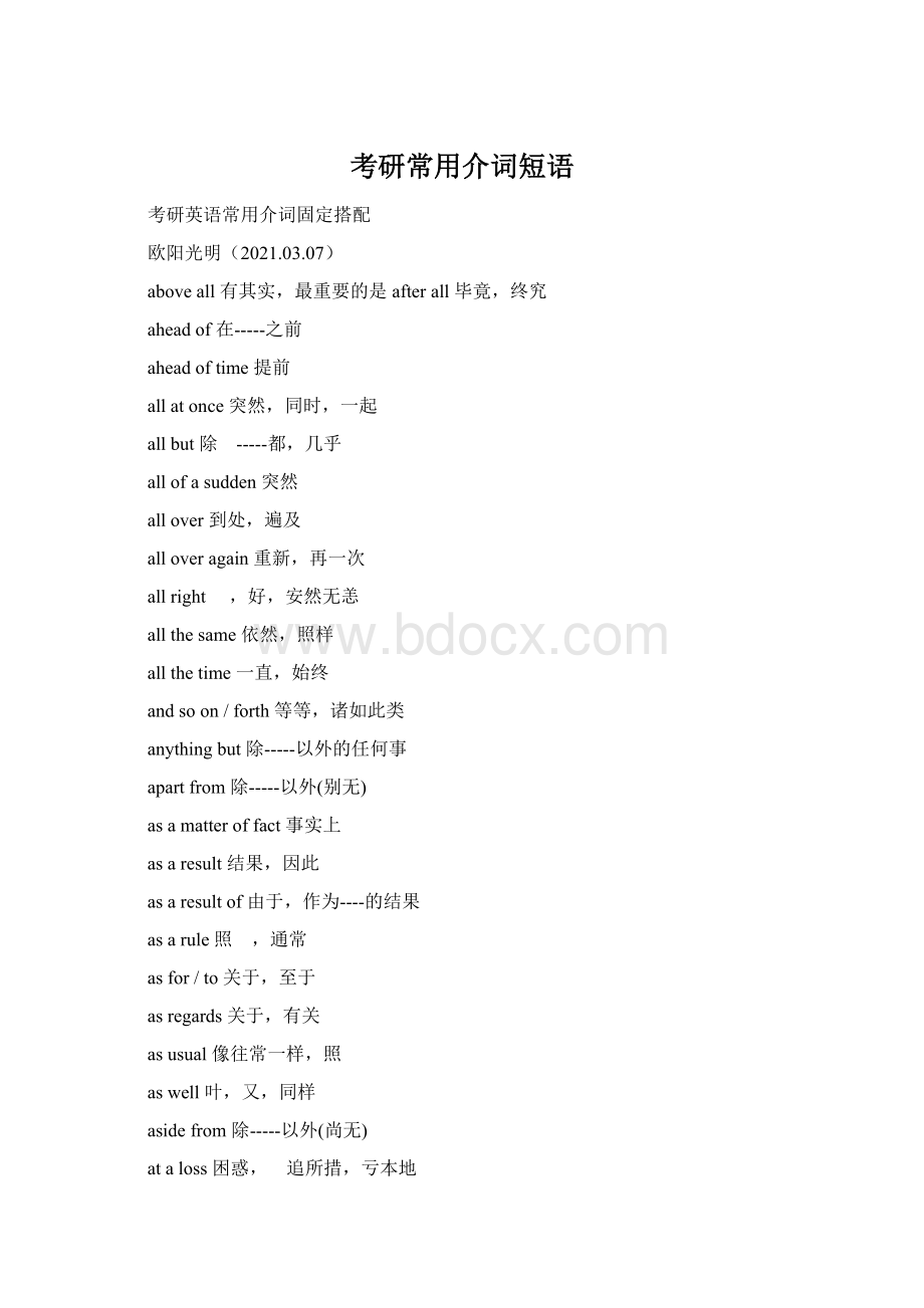 考研常用介词短语Word文档格式.docx