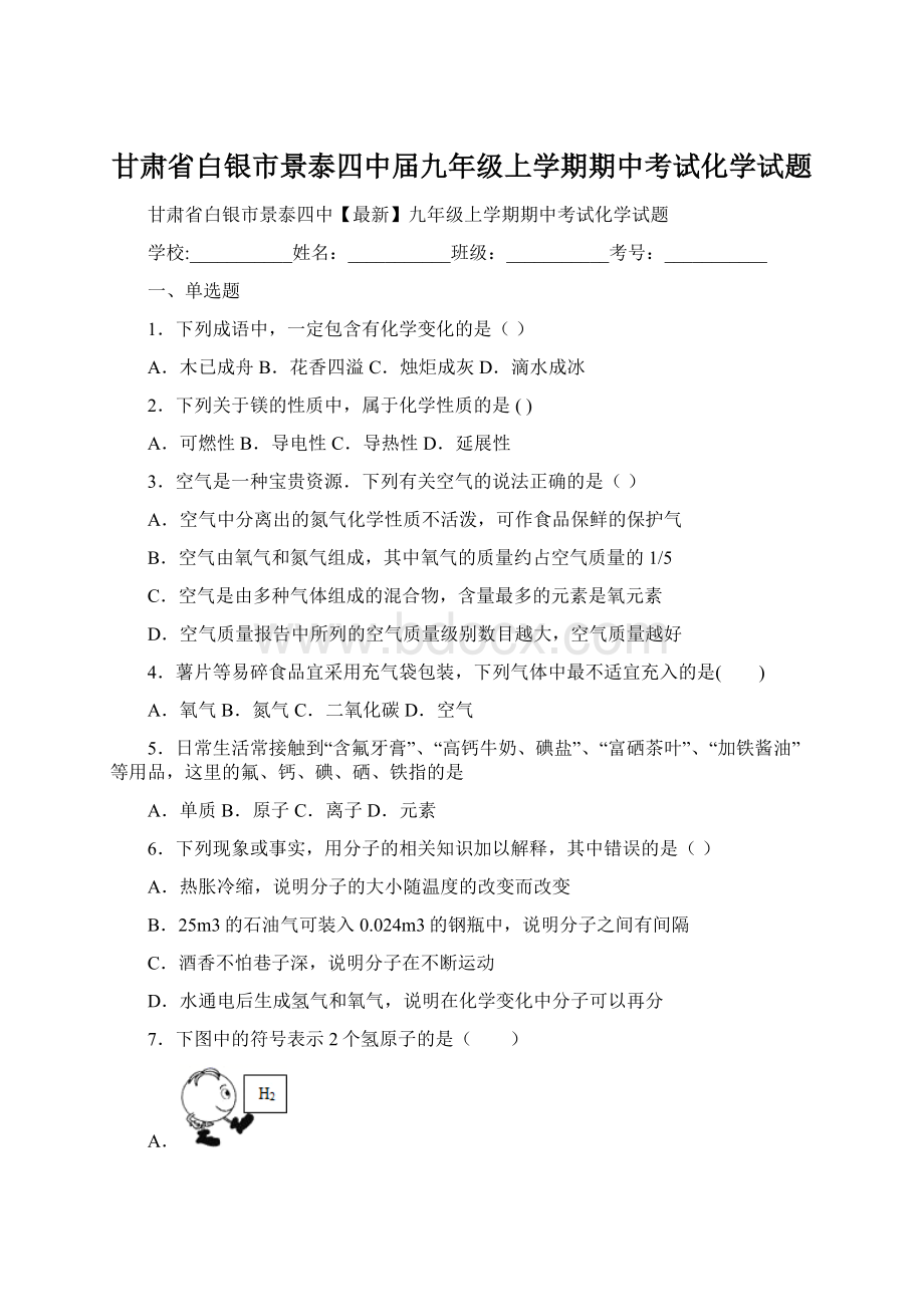 甘肃省白银市景泰四中届九年级上学期期中考试化学试题.docx_第1页