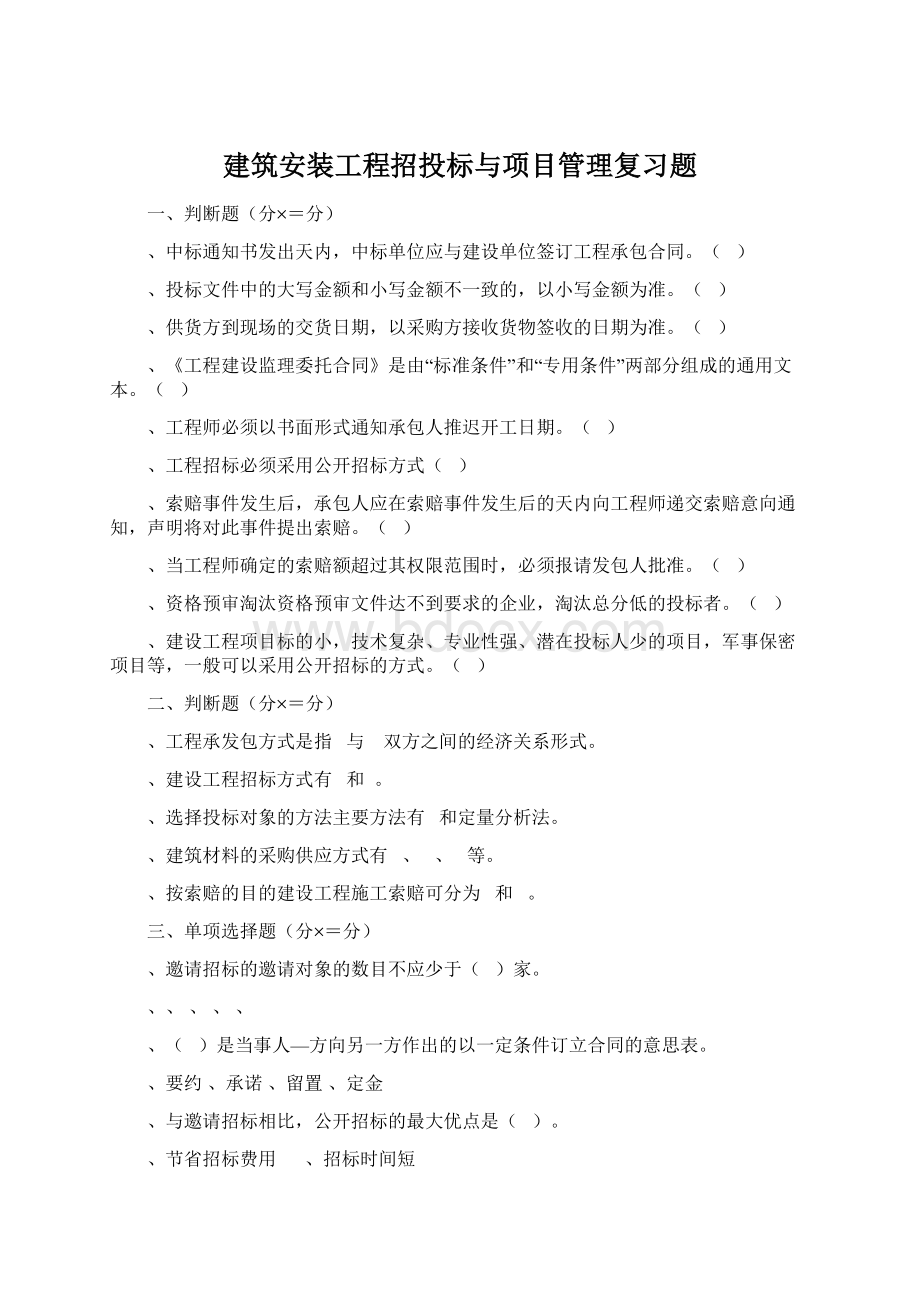 建筑安装工程招投标与项目管理复习题Word文档格式.docx